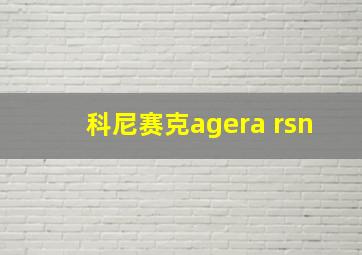 科尼赛克agera rsn